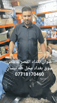 العنوان بغداد القصر الابيض سوق بغداد محل طه نيسان 07718170460