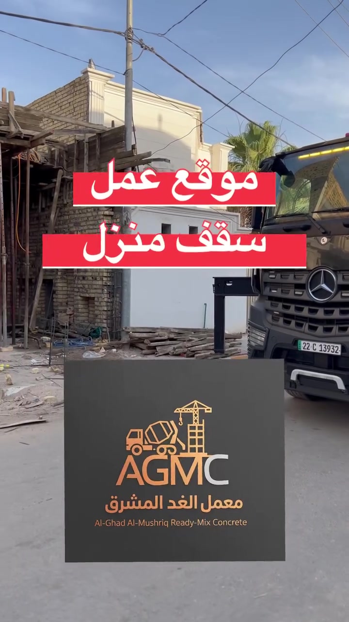 🏗️ من موقع العمل | معمل الغد المشرق للكونكريت الجاهز
تم بحمد الله تجهيز مادة الكونكريت الجاهز لسقف منزل، بأعلى مواصفات المتانة والجودة. 🛠️
 عمل القالب بإشراف: الأخ سجاد الحدياني.
 شعارنا: دقة في المواعيد وقوة في البناء.
📞 للتواصل والاستفسار:
📱 ***********
📱 ***********
#معمل_الغد_المشرق #كونكريت_جاهز #صب_سقوف
