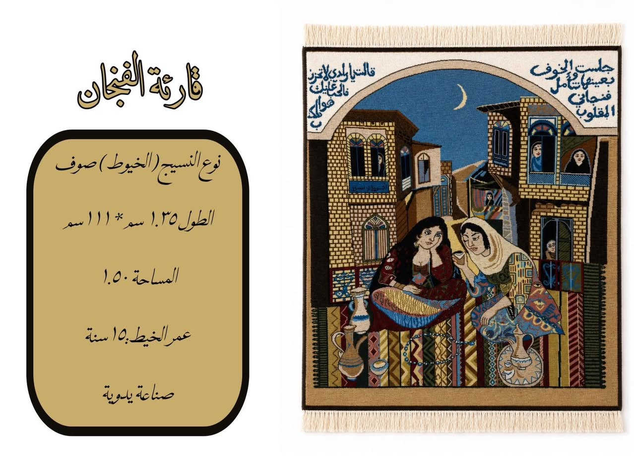 ✨ سجاد عراقي تراثي أصيل 🇮🇶

قطع أرضية وجدارية مصنوعة يدويًا بخيوط طبيعية وتصاميم تراثية مميزة.

✅ صناعة يدوية متقنة
✅ أحجام وأسعار متنوعة
✅ كميات محدودة

🎁 مناسبة للديكور والهدايا الفاخرة

📞 للاستفسار:
+964 790 171 917

#تراث_عراقي #سجاد_عراقي #صنع_يدوي #ديكور_عراقي ✨


**إذا كنت صاحب هذا الإعلان وتريد حذفه لأي سبب، رجاءا أرسل رسالة إلى الدعم الفني**