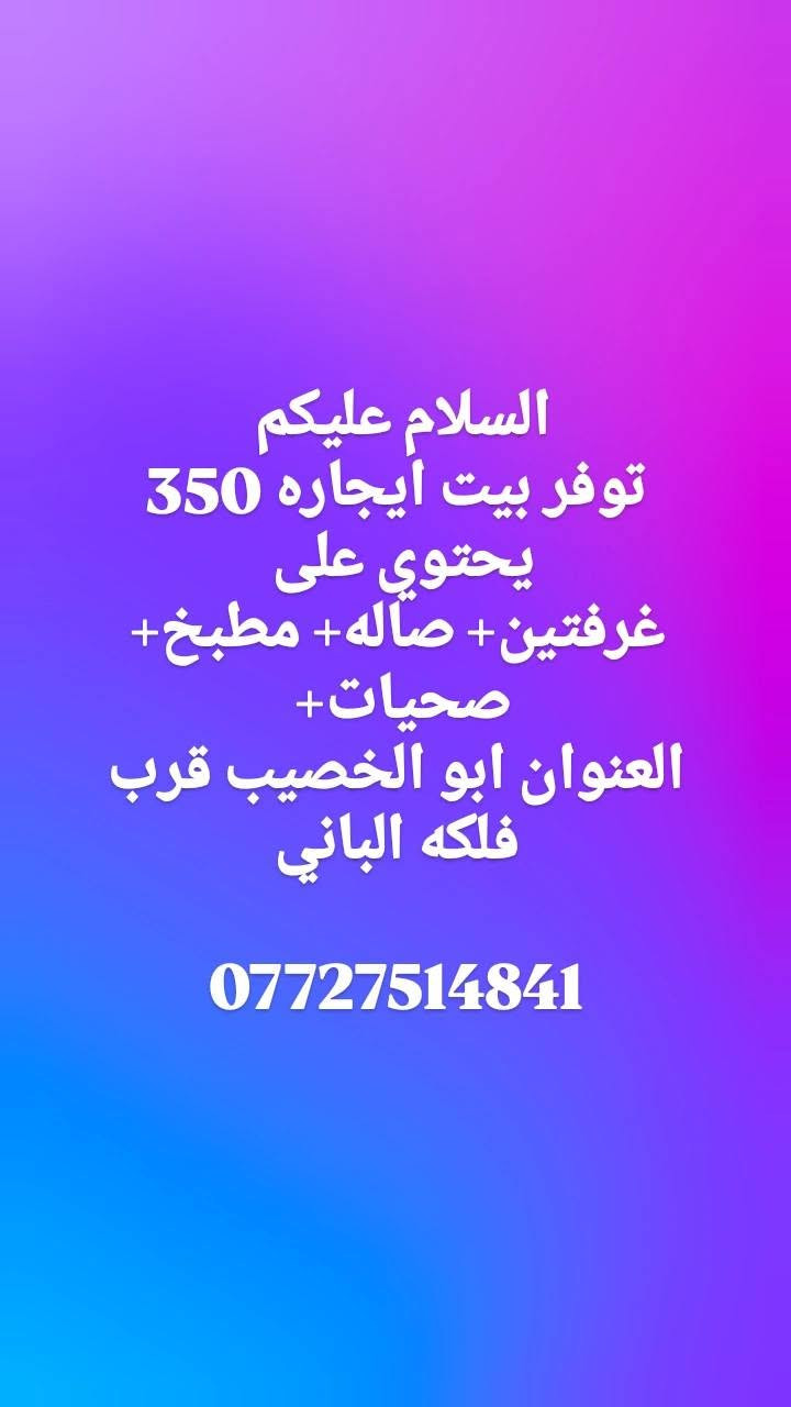 توفرت بيوت ايجار 
من 200 الف إلى 500 الف
 استفسار اكثر 
***********

