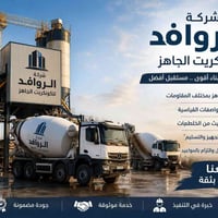 شركة الروافد للكونكريت الجاهز 🏗️ نقدّم لكم أجود أنواع الكونكريت الجاهز...