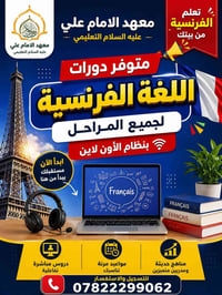 معهد الإمام علي • دورات فرنسية أونلاين • شرح تفاعلي