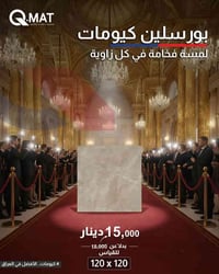 خصومات كبيرة على اسعار البورسلين من كيومات  السعر الحالي: 11,900 فقط ا...