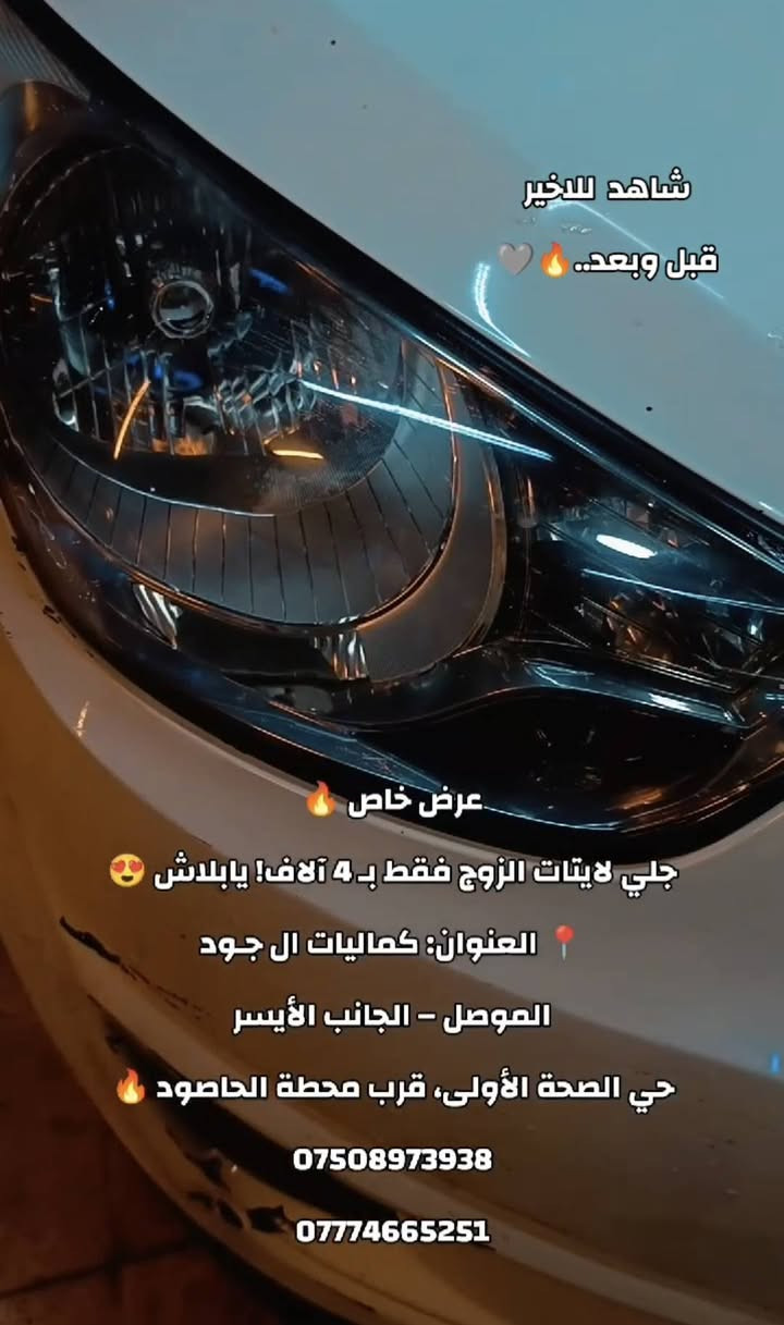 🔥 عرض خاص لفترة محدودة 🔥
✨ جلي لايتات الزوج فقط بـ 4 آلاف!
يابلاش 😍
❗ شنو منتظر؟
تعال قبل لا ينتهي العرض،
وخلي لايتات سيارتك ترجع بلادي من جديد ✨🚘
🤝 ملاحظة:
إذا شفت ماكو تغيّر، لا تنطي حساب
إحنا نشتغل وضميرنا مرتاح،
وأهم شي رضاك 😊
📍 العنوان: كماليات الـجـود
الموصل – الجانب الأيسر
حي الصحّة الأولى، قرب محطة الحاصود
📞 للتواصل:
***********
***********

