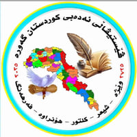 بۆ ئاگاداری شاعیرانی بەڕێز  تەنها یەک ڕۆژی  ماوە بۆ وەرگرتنی شیعرەکان ...