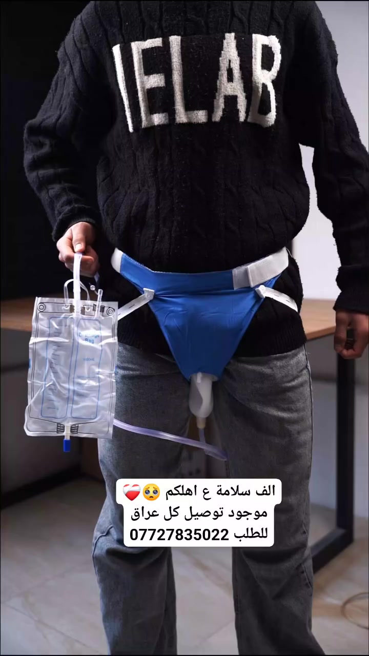 اذكرو الله ❤️‍🩹

الف سلامة على اهليكم وربي يحفظهم تابع البيج كلشي جديد 🌜🥺

إذا الراحة والنظافة تهمك… هذا الحل المثالي 👌

كيس جمع البول بتصميم تشريحي مريح يقلل الإحراج ويوفر استخدام آمن وسهل في أي وقت.

سعة كبيرة 1 لتر مع تدريج واضح لمتابعة الكمية بدقة.

مزود بحزام تثبيت قابل للتعديل وأنبوب تصريف مرن لراحة كاملة بدون إزعاج.

مثالي لكبار السن، المرضى، أو بعد العمليات الجراحية.

خامات طبية عالية الجودة تمنع التسرب والروائح.

راحة، نظافة، وتحكم كامل… في منتج واحد 💙

للطلب واتساب ***********
