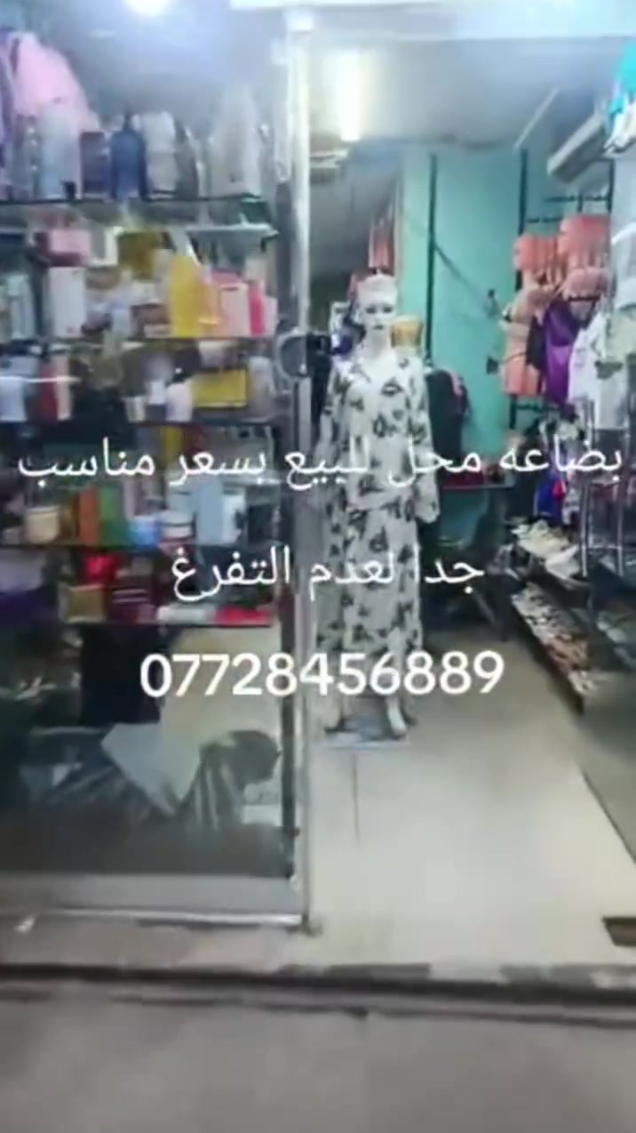 محل للبيع كافه البضاعه 
واذا تريد موقع وياه هم تكدر تاخذه 

السعر مناسب جدا للي يريد يفتح مشروع 

***********

 #البصره #العراق #بضاعه #شي ان
