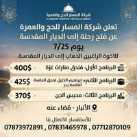 العمرة • ٢٥ تموز • قضاء عنه