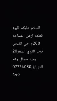 للبيع قطعه ارض زراعي حي القدس مساحه القطعه 200 م قرب الفوج السعر 20 وب...