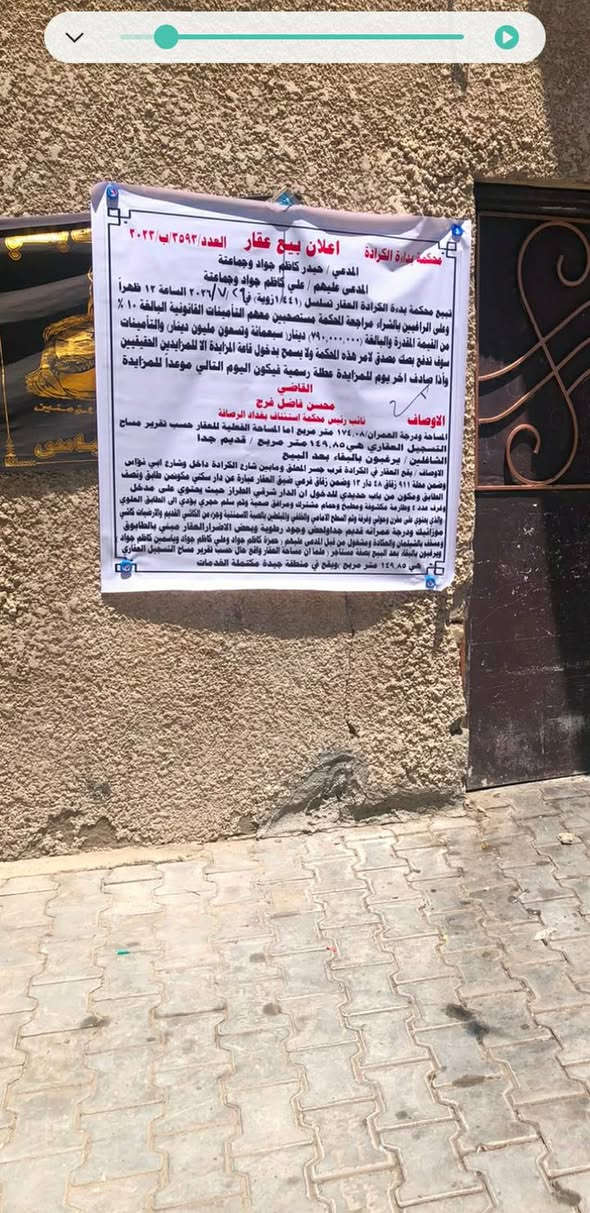 تنويه تم نشر لاعلان الثاني المصادف ٢٠٢٦،٧،٢٩ 🔊عقار للبيع مساحتة ١٧٤ بناء قديم  الموقع الكرادة قرب جسر المعلق  ومن جهة ابو نؤاس والجادرية موقعة جداً ممتاز واجهة ١١البيت حالياً معروض بالمزاد بمحكمة البدائة الكرادة  للاستفسار لاتصال على الرقم *********** 🏘للتنويه حينزل من سعر العقار الموجود بالقطعة اكثر من ٢٥بالمية🔊
