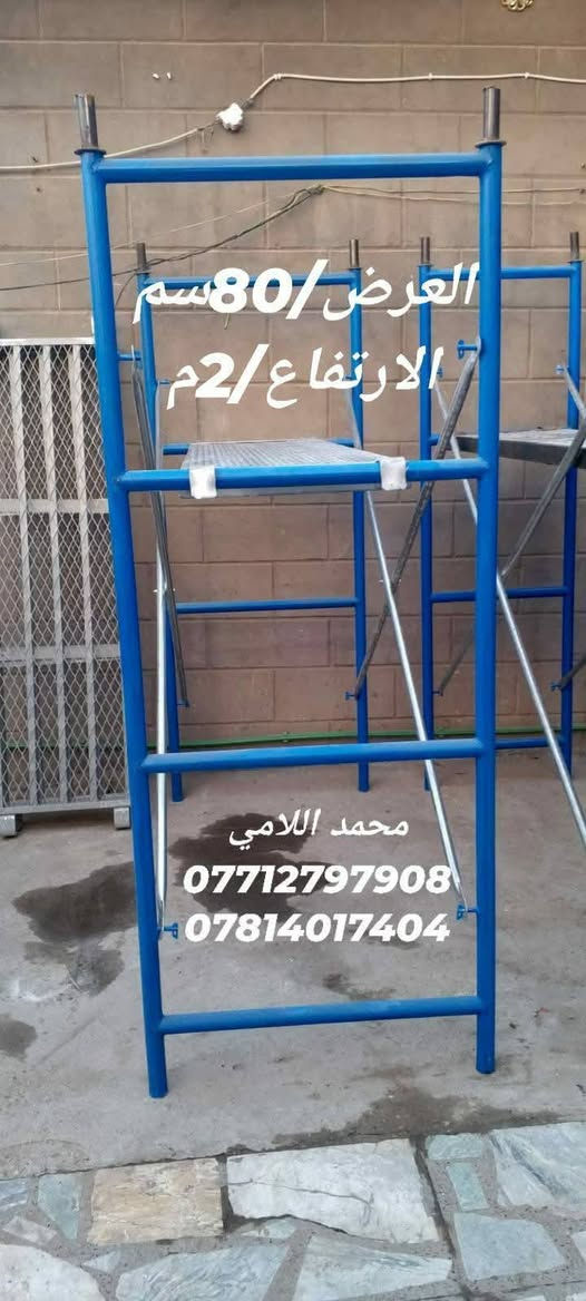 ______💯سكلات_بناء_ثقيل💯_______

#بيع_وتأجير_السكلات_بانواعها_المختلفه
#المستوردة_والعراقية_والجكات_بأنواعها
سكله فنية_البوري والقفيص_كابلوك_تركية
🔥جكات عجمان مستعملة
جكات حاضن جديد سن خشن٠💯
بانسب الاسعار 💸🔥

                ✅جملة ومفرد✅

======💯2ملم الثقيل💯=======

_____✅درجة اولى عراقي✅_____

🟣60سم ارتفاع مترين✨💯
🟡80سم ارتفاع مترين✨💯
🔴90سم ارتفاع مترين✨💯
🟤120سم ارتفاع مترين✨💯
_________🇮🇶ثقيلة 2ملم🇮🇶 ________
      
 ✨✨✅️متوفر الارتفاع 3متر ✅️✨✨

🟦120سم ارتفاع3متر✨💯
🟥90سم ارتفاع 3متر✨💯
🟨80سم ارتفاع 3متر✨️💯
==============================
====✅️متوفر الارتفاع واحد متر✅️=======

🟫80سم ارتفاع واحد متر💯✨️
🟩90سم ارتفاع واحد متر💯✨️
🟪120سم ارتفاع واحد متر💯✨️
===============================

===📢السكلة الصينية المستوردة📢===
____✅2ملم ثقيله درجة اولى✅_____

🟧60سم صيني✨💯
🟦70سم صيني✨💯
🟥80سم صيني✨💯
🟪90سم صيني✨💯
🟩120سم صيني✨️💯

______📲سكلات محمد اللامي📲_____

🟧دراب خشب الطول 4متر روسي العرض 25سم السمك 5سم ✨

🟦عربانة البوري 3ملم البليت 2ملم ثقيله تاير دراجة حجم 350✨

🟩دراب حديد كوري 4متر و 3متر🌏

🏀دريل كسار_دريل تقشير_كوسرة💯

🏈قفاز_حادله هزاز_ساقوله_فابريتر✨

🟥تخم تاير سكلة ابو القفل✨💯

🟪ونج ايطالي اصلي ابو الختم 500 كغم مع عرباين تسكام درجة أولى✨💯 

🟦درج كهرباء سلايت فايبر كلاص✨💯

🛻خدمة توصيل  جميع المحافظات🛻 ومناطق بغداد✅

🔥عنوان 📍 بغداد✅

📢📢💯يتم ذكر الأسعار على تطبيق الواتساب أو على الخاص ولا يتم نشرها  لأختلاف الكميات والسحوبات بأختلاف الزبائن

🔥في حال عدم الرد على استفساراتكم وتعليقاتكم يرجى  الاتصال بالأرقام التالية 

📍✨محمداللامي✨ 
📲***********📲
📲***********📲
