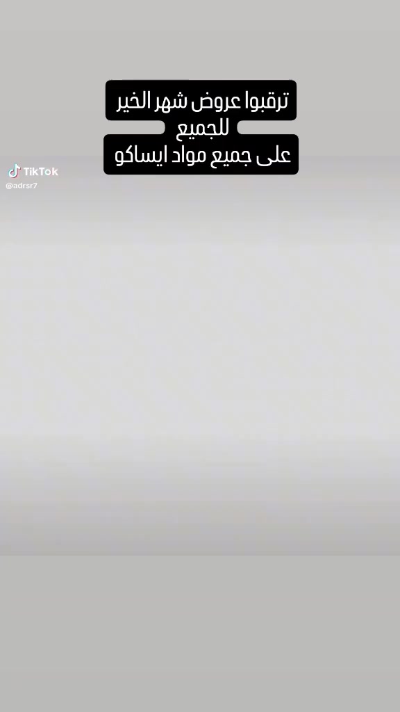 تحيه طيبه للجميع ورمضان كريم
ترقبوا العرض على جميع مواد الايساكو 
جمله للوكلاء 
والمفرد


**إذا كنت صاحب هذا الإعلان وتريد حذفه لأي سبب، رجاءا أرسل رسالة إلى الدعم الفني**