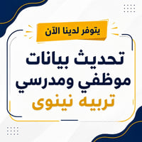 تحديث بيانات • تربية نينوى • مكتبة المصطفى