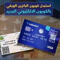 إصدار كابون بنزين • قرب نفوس الحضر • توقف الكابون الورقي