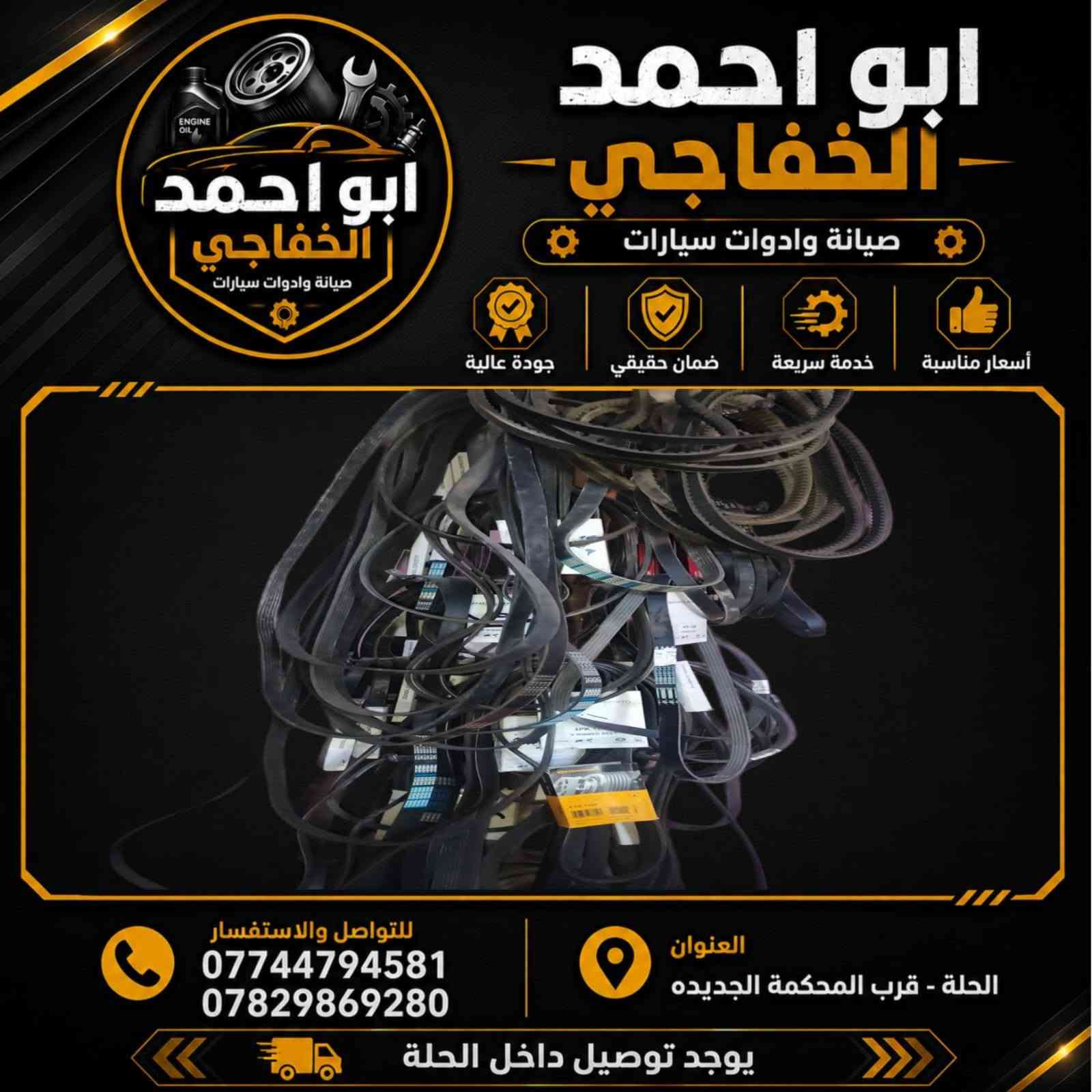 محل ابو احمد الخفاجي للأدوات الاحتياطيه كوري صيني إيراني وصيانه كافه انوع السيارات حله شارع الاثار ***********و***********
