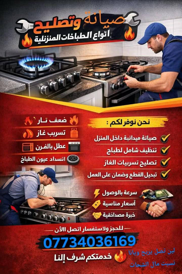 السلام عليكم ورشه ابو احمد كافه انواع الطباخات صيانه موقعيه نجيكم بيت بغداد واطراف بغداد دز لنا صوره الطباخ والتفاصيل ان شاء الله بالخدمه وصيانه توصلك الباب بيتك ***********♥️♥️♥️
