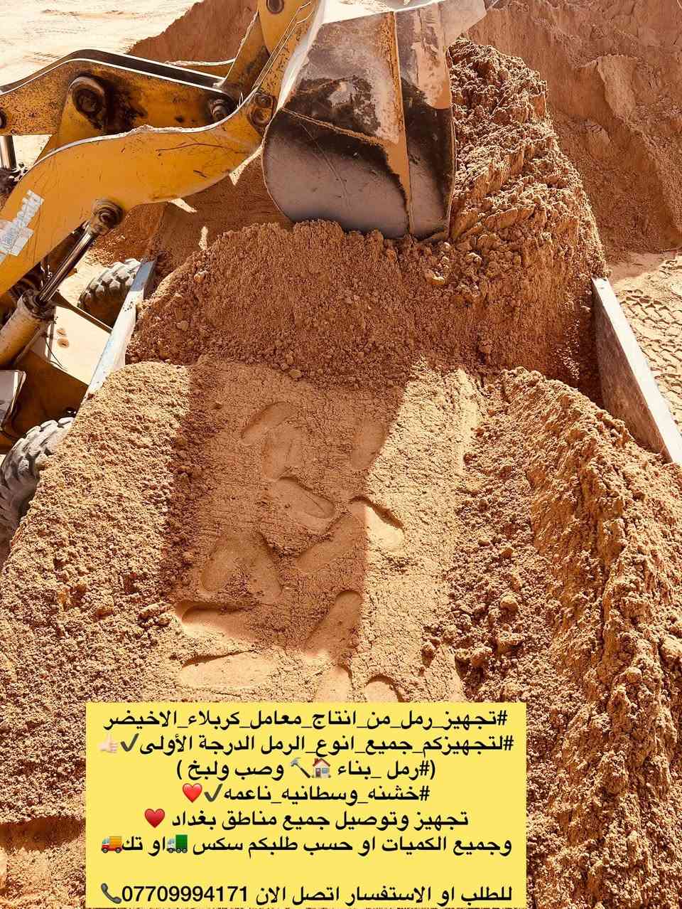 #تجهيز_رمل_من_انتاج_معامل_كربلاء_الاخيضر
#لتجهيزكم_جميع_انوع_الرمل الدرجة الأولى✔️👍🏻

(#رمل _بناء 🏠🔨 وصب ولبخ )

#خشنه_وسطانيه_ناعمه✔️❤️

تجهيز وتوصيل جميع مناطق بغداد ♥️

وجميع الكميات او حسب طلبكم سكس 🚛او تك🚚

للطلب او الاستفسار اتصل الان ***********📞
