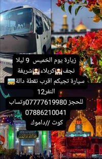 الخميس 9 ليلا • النجف وكربلاء • 12 نفر