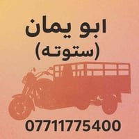 ستوته للأجره