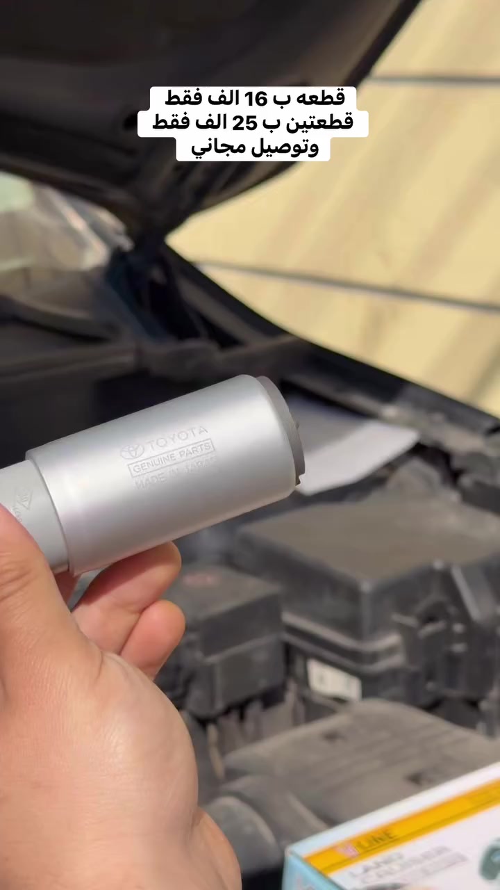 فيول بمب ياباني وكالة شركة تيوتا ✅

قطعه ب 16 الف فقط و توصيل مجاني 🔥
القطعتين ب 25 الف فقط و توصيل مجاني 🔥
 

فيت بم تيوتا جوكر عام ياباني   اصلي وكالة ✅
فيت بم رقم واحد بالعراق ياباني  الصنع تخفيض 90٪؜ 
تيوتا اصلي ياباني جوكر عام جميع انواع سيارات 
ملف نحاس 100٪؜ 
عمر طويل جدا وضمان لمدة سنة
سحب امبيرية جدا قليل لايتعدي الامبير
دفع من 10 الى 11 بار
كويل كاربيد عمر جدا طويل وغير استهلاكي
وزن ثقيل اصلي كله نحاس صافي وليس مخلوط
فلتر احتياط
ضمان لمدة عام كامل
للحجز والاستفسار مراسلة الصفحة


**إذا كنت صاحب هذا الإعلان وتريد حذفه لأي سبب، رجاءا أرسل رسالة إلى الدعم الفني**