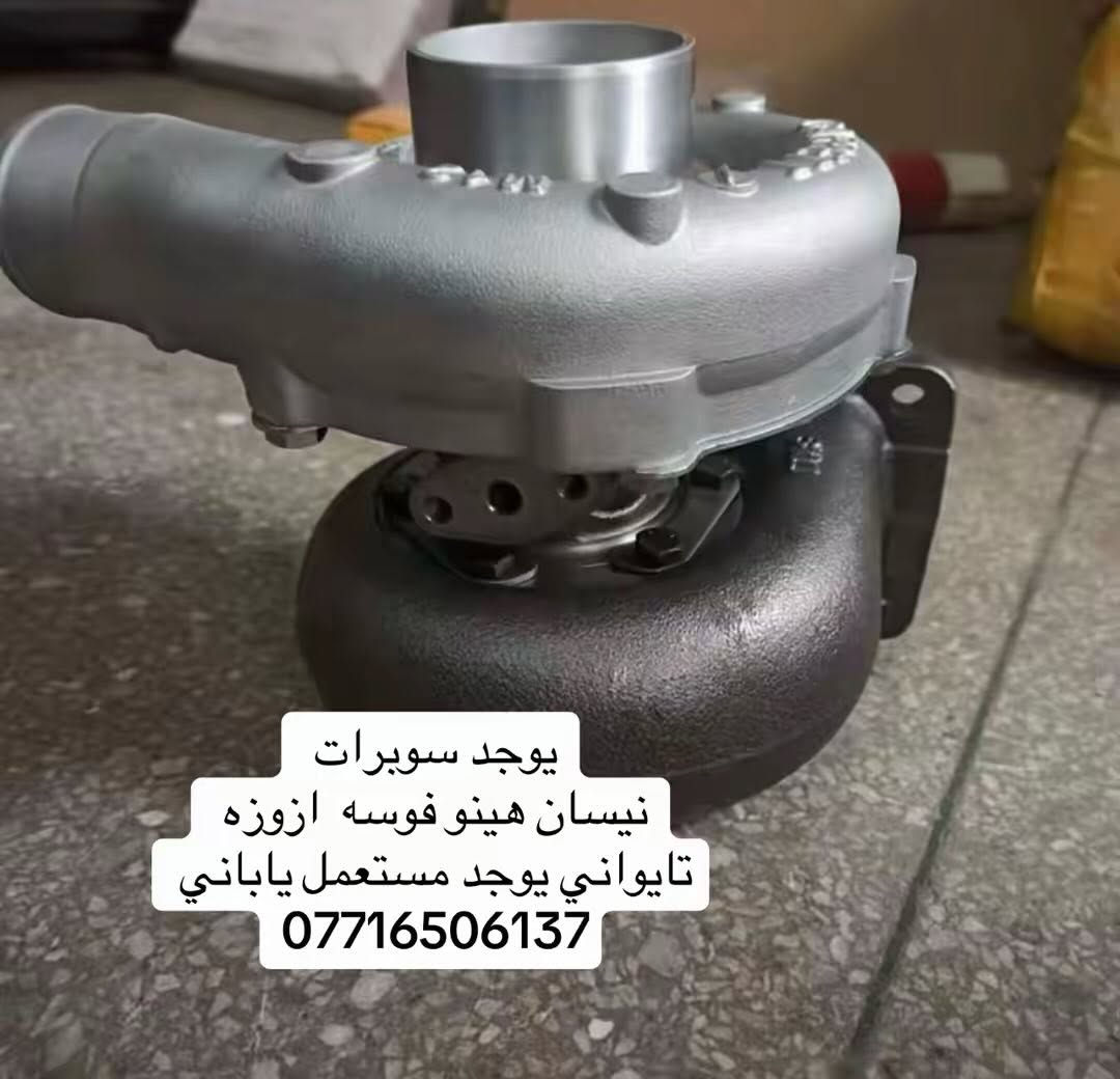 يوجد سوبرات تايواني  نيسان هينو فوسه ازوزه
يوجد مستعمل  اصلي 

العنوان بغداد ساحه مضفر محلات احمد الحلفي  

تواصل مع هاذه رقم ***********

*********** واتساب 

يوجد توصيل جميع محافضات
