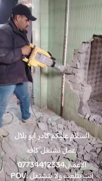كادر ابو بلال • تفليش وتنضيف • صب وبناء