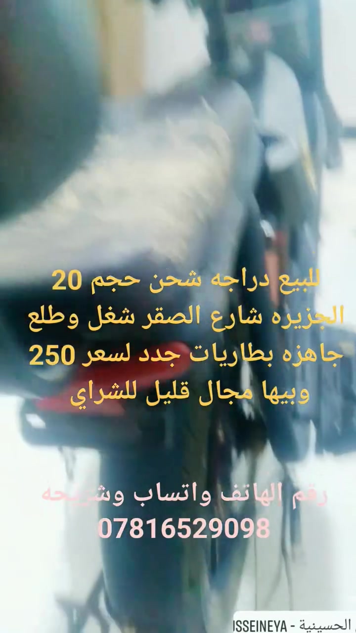 دراجه شحن حجم 20 نظيفه ومرتبه هيه وبطارياتهه شغل وطلع السعر 250 وبيها مجال للشراي وبلخدمه رقم الواتس اب ***********
