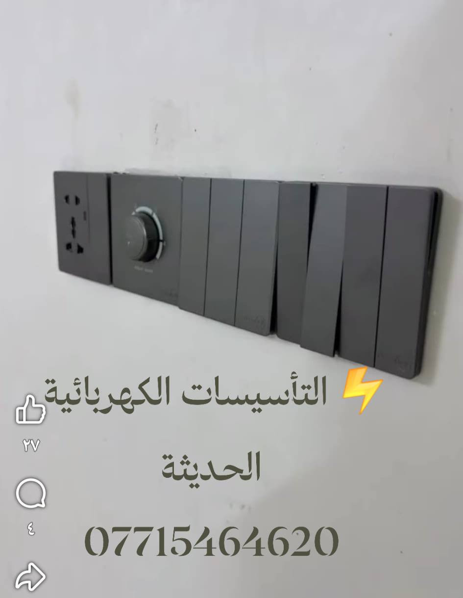 ⚡خدماتنا لأفضل ⚡
تأسيس كهرباء بحرفيا عالية وأتقان ☀️
☎️***********
