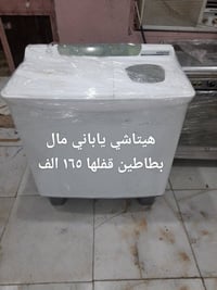 غسالات باله • اسعار ثابتة • حي رحمه الاولى