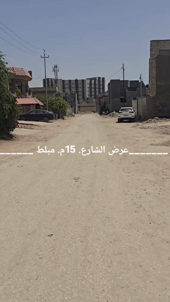 قطعه ___طابو صرف_____مساحه ___100م
عنوان ___حله_____ورديه___خارج  حي الغدير خلف 
 مستشفى الكفيل    تبعد عن المستشفى. 250م
 _______شارع 15م ___________
 __________________________________⬇️
استفسار اكثر الاتصال على الارقام الموجوده  او مراسلة الصفحه
مكتب الذهب للعقار ورديه خارج. سيف سعد بداية شارع 30
___________________________________________⬇️
⭕️لمن يرغب  بيع عقار او شراء مراسله او الاتصال
⭕️عروض تجاريه
⭕️عروض دور حديثه
⭕️قطع اراضي -
***********. 📞
*********** واتساب
 _________________________🔥
‏
