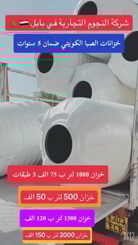 خزانات الصبا • ضمان ٥ سنوات • بابل