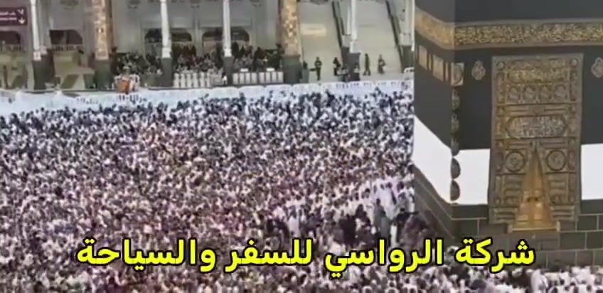 حملة سيد صفاء الرفيشي 
إلى العمرة المفرده.
سجل الان واغتنم الفرصة 

🟨 مميزات البرنامج (خدمة متكاملة): مقدمة من شركة الرواسي للسفر والسياحة.

🔴#فنادق: فنادق قريبة جداً (درجة أولى) لضمان راحتكم في التنقل.

🔴#الإرشاد: يرافق الرحلة مرشد ديني مختص لضمان أداء المناسك على الوجه الأكمل.

🔴#النقل : باصات  حديثة ومكيفة توفر لكم أقصى درجات الراحة.

🔴#الطعام : بوفيه مفتوح لثلاث وجبات يومياً .

🔴#المزارات: جولات دينية تشمل مزارات مكة المكرمة والمدينة المنورة.

🎁 #هدايا الرواسي لكل معتمر:
نعتز بتقديم (حقيبة ، إحرام رجالي، چادر نسائي، كتاب إرشاد ديني، وغيرها من الهدايا).

🔴#السعر تنافسي من حيث الخدمات المقدمة 
فقط 650 ألف 

.....................
📍 العنوان:
بابل - القاسم - الشارع العام - قرب مصرف الرافدين - مقابل مطاعم المندي.
....................
📞 للحجز والاستفسار:
تواصلوا معنا عبر الأرقام التالية:
***********
***********
إدارة الشركة: السيد صفاء الرفيشي 
شركة الرواسي.. بوابتكم لزيارة بيت الله الحرام براحة واطمئنان.
#عمرة #مكة #المدينة_المنورة #شركة_الرواسي #سفر_وسياحة #بابل #القاسم #السعودية #محافظـبابل #مدينةـالقاسم #الحج #زياره #عاشوراء
