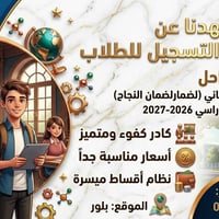 تسجيل دور ثاني • طلاب ٢٠٢٦-٢٠٢٧ • نظام أقساط