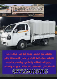 م̷ـــِْن رخصت الادمن يوجد كيا حمل نقليات لنقل الاثاث وجميع البضائع   د...