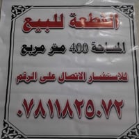 الديوانية السنية • ٤٠٠م • قطعة أرض