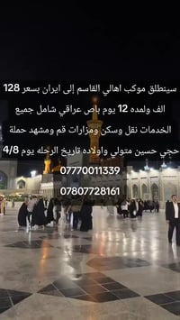 القاسم • رحلة ايران • قم ومشهد