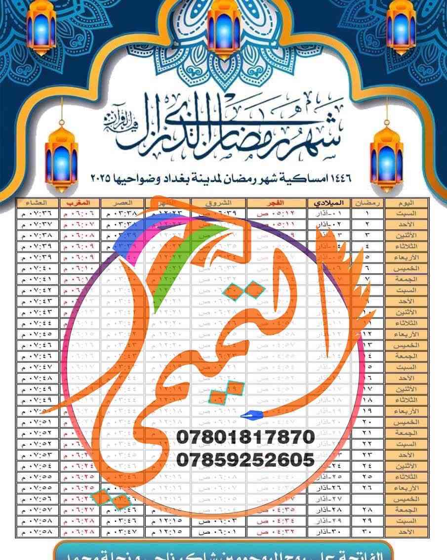 كل عام وانتم بالف خير 
رمضان كريم 🌙
إمساكيات رمضان المبارك 2026🌙  
بمناسبة قرب شهر رمضان المبارك 1447 هـ - 2026 م 🌙🌙🌙🌙
متوفر طباعة أمساكيات رمضانية حسب التوقيت المحلي لمدينة الديوانية وضواحيها.
🔶طباعة عالية الجودة بحجم  A3 .سعر خاص للكميات
🔶الحجم A4 ورق زيتي لامع ضد الماء كيج عالي (ثخين )السعر لـ 100 امساكية مع طباعة اسم المتوفي بـ 10  الاف دينار مع التوصيل.

🔶الحجم A4 للورق العادي بجودة عالية //السعر لـ 100 امساكية طباعة صورة  واسم المتوفي ب 5 الاف دينار مع التوصيل . 
🚨ملاحظة اقل طلب للامساكيات 100 امساكية 🔔
🔶للطلب الرجاء ارسال اسم المتوفي والصورة
الاقرب لكم دوماً
📍مطبعة التميمي لكافة المطبوعات عمل شخصي بكادر متميز وتصاميم من اعمالنا حسب الطلب 
عفك / مقابل المجلس البلدي قرب جامع راية العباس 
يتوفر كل انواع الطباعة 
خدمة التوصيل متوفرة وسريعة
للطلب والاستفسار - واتساب ‭
0785 925 2605‬
***********
#تقويم#رمضان_يجمعنا🌙 #رمضان_شهر_الخير #رمضان #رمضان_شهر_الخير #رمضان_كريم🌙 #رمضان_قرب #امساكية_رمضان #امساكية #امساكية_شهر_رمضان #رمضانيات #اكسبلور_explore #اكسبلور_فولو #ترند #رزنامة #تقويم
