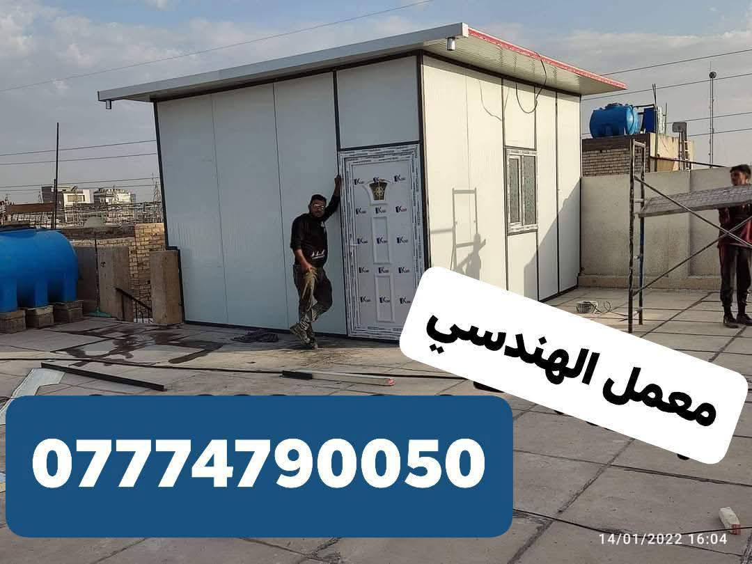 مضلات (كي سبان)  الحديثة ⛱️(***********
كرستة و عمل . 💯 25الف
باسعار مناسبه وبضمان حقيقي لمدة 5 سنوات
مميزات المظلات 
١_ مقاومة للحرارة العالية 🔥
٢_ جوده عاليه ومقاومه للرياح القويه 💨
٣_ متانة وقوه عاليه 👌
٤_ الوان مميزه جدا 🏵️🌺
٥_ مجرى لمياه الأمطار  💪
٦_ مواصفات اخرى مميزه لطبيعة المنزل أو الموقع التجاري  كي سبان بسمك 0.5 بقوالب مميزه وعداله تامه جدا ولكافة الالوان والقياسات
ملاحظه ضمان حقيقي بالعمل 5 سنوات💪
لدينا كادر متخصص للقياس بنفس اليوم مجانآ ⭐
مدة الانجاز يوم واحد🏆
مركز المعمل بغداد الدوره
للاستفسار اكثر الاتصال على ***********
او مراسلة الصفحه
