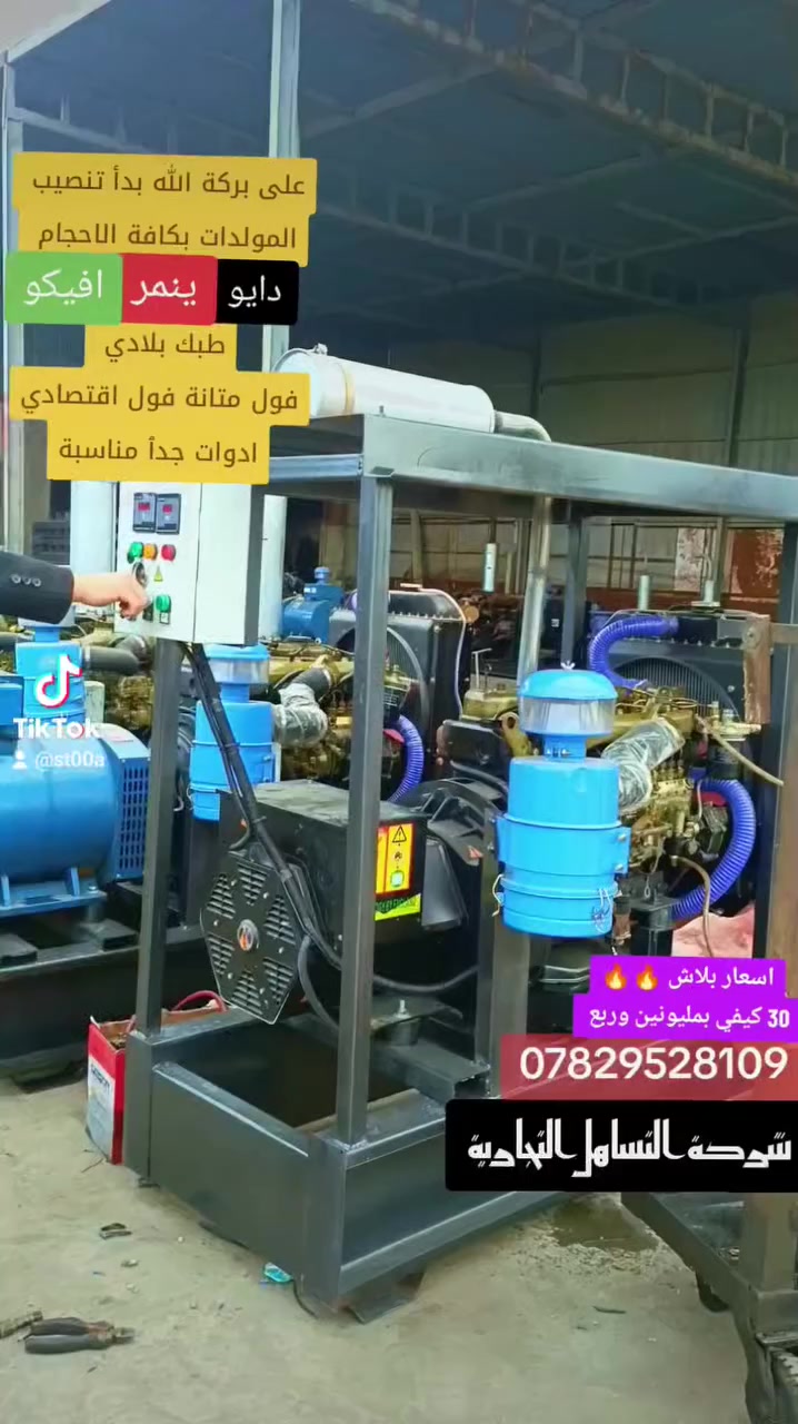 على بركة الله بدأ تنصيب المولدات الكهربائية كافة الاحجام والانواع  * دايو * ينمر* افيكو * سامسونك طبك بلادي 
مكائن حاوية مامشتغل بالعراق وتوليد نحاس 100٪ 
#مولدات اقتصادية ومتانة عالية وادوات متوفرة 

العنوان بابل الشوملي مقابل الحي الصناعي 
***********
