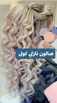 صالون نازلي كول • عروض عيد الأضحى • نهايه حي عسكري