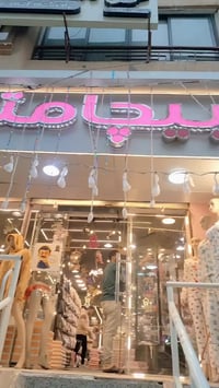 ملابس • صلاه النبي • تلجرام