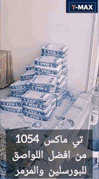 تي ماكس لواصق إسمنتية عالية الأداء مصممة خصيصاً لتتحمل أجوائنا
#منا_وبينا ️️️🌞❄️🌧️

منتجاتنا تتميز بمحتواها العالي من البوليمرات، وهذا يعني:
💧 مقاومة للماء | 🔄 مرونة عالية لتحمل درجات الحرارة العالية| ✅ ضمان حقيقي 10 سنوات

سعر مناسب 💸 | جودة عالية ⭐ | وراحة بالك مضمونة 🛡️

زورونا في فروعنا:
📍 بغداد | سريع أبو غريب | قرب سيطرة الغزالية
📍 الفرع الثاني | بغداد | عويريج | المنطقة الصناعية
📞 ***********

#تي_ماكس 🔩 #مواد_بناء 🧱 #لاصق_اسمنتي 🧪 #عوازل 🏗️ #بناء_العراق
🏡 #خدمات_البناء 🧰 #كل_ما_يخص_البناء 🛠️ #ضمان_10_سنوات

جودة تثق بيها… وظهر مسنود! 🔧⚙️🧱
اتصل بينا اليوم
