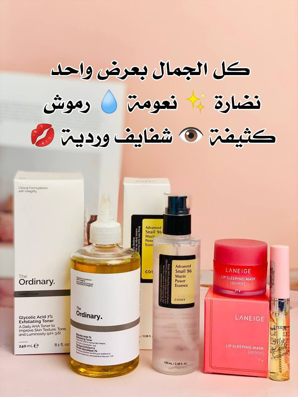 باكج العناية المتكامل – إشراقة وترطيب متكاملة لجميع أنواع البشرة 
باكج العناية هذا مصمم خصيصاً لتلبية كل احتياجات البشرة من تنظيف، تقشير، ترطيب، وحتى العناية بالشفاه والرموش. 

💛 تفتيح وتقشير البشرة – The Ordinary Glycolic Acid 7% (كندا 🇨🇦)
هذا التونر يقوم بتقشير الخلايا الميتة بلطف، تنظيف المسام بعمق، ويساعد على توحيد لون البشرة ومنحها إشراقة طبيعية. استخدامه المنتظم يقلل من البقع الداكنة ويترك البشرة ناعمة ونضرة.

🐌 ترطيب وتجديد البشرة – COSRX Snail 96 Mucin Power Essence (كوريا 🇰🇷)
اسنس الحلزون يغذي البشرة ويعزز ترطيبها العميق، يصلح آثار الحبوب ويمنح البشرة ملمساً ناعماً وممتلئاً. المنتج مثالي للبشرة الجافة والحساسة، ويترك إحساساً بالراحة طوال اليوم.

💗 ترطيب وتنعيم الشفايف – LANEIGE Lip Sleeping Mask – Berry (كوريا 🇰🇷)
ماسـك الشفايف الليلي يرطب الشفايف بعمق، يعالج التشققات، ويجعلها وردية وناعمة عند الاستيقاظ. مناسب لجميع الفصول ويضيف لمسة نعومة ساحرة للشفاه.

🌸 تقوية وتكثيف الرموش – ETUDE My Lash Serum (كوريا 🇰🇷)
سيروم الرموش يغذي بصيلات الرموش، يقلل التساقط، ويساعد على زيادة الطول والكثافة بشكل طبيعي. استخدامه اليومي يمنح رموشك مظهراً أكثر جمالاً وصحة.

منشأ المنتجات الكوري 🇰🇷الكندية 🇨🇦
سعر العرض ٢٥ الف 
🚘يوجد خدمة توصيل لجميع محافظات العراق ٤ الاف🚘


**إذا كنت صاحب هذا الإعلان وتريد حذفه لأي سبب، رجاءا أرسل رسالة إلى الدعم الفني**