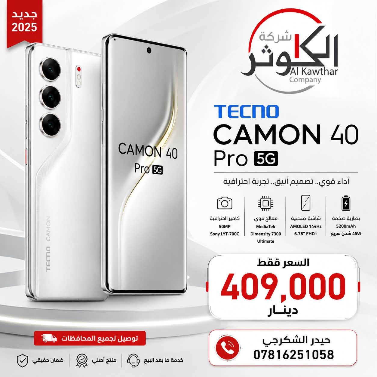 📱✨ 📢 اسعار شركة الكوثر 📢 ✨📱

🔥 أسعار ومواصفات أجهزة TECNO الأصلية 🔥
💯 أفضل الأسعار وبضمان رسمي

🛒 البيع بأسعار الجملة 
💰 السعر موجود داخل كل صورة

🏷️ أسعار خاصة لأصحاب المكاتب 🤝💵

📞 بإدارة:
👤 حيدر الشكرجي
📱 ***********

🚚 توصيل إلى جميع المحافظات
✅ جودة مضمونة
📦 تجهيز سريع للطلبات

🌟الكوثر للموبايلات و الحاسبات
💙 ثقتكم… سر نجاحنا 🌹
