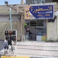 أحذية وشحاطات • رجالي نسائي ولادي • كوت داموك