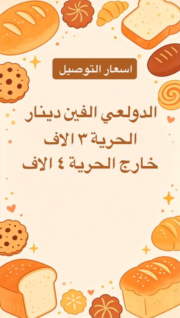 تجهيزات روزي 👩🏻‍🍳✨
للطلب والاستفسار يرجى مراسلة الصفحة 🍕🍗
التوصيل داخل بغداد فقط


**إذا كنت صاحب هذا الإعلان وتريد حذفه لأي سبب، رجاءا أرسل رسالة إلى الدعم الفني**