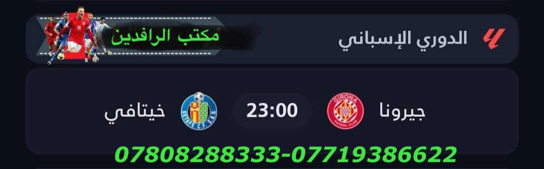 نعرض عليكم اهم المباريات لهذا اليوم الأثنين1/26
             🔥 عروض خاصة وحصرية 🔥 

⚽️فعل اشتراكك وانت ابيتك وادفع بواسطة⚽️
                     -- زين كاش او الماستر كارد --
                او عن طريق المندوب او في المكتب 

لطلب المنظومة او التفعيل اتصل الان او راسلنا على الواتس اب
((*********** — ***********  ))

((0770713337  —    *********** ))      

   🟢شهر 19/ شهرين 38/ ثلاث اشهر 47🟢

مكتب الرافدين / الوكيل المعتمد في بابل 
حلة / شارع 40 / مقابل متوسطة ابن حيان للبنات عمارة ( يس ) او ( الأقصى ) داخل العمارة

او انضم على الواتساب عبر هذا الرابط لخدمة مشركي الزبائن لطلب المنظومة او التفعيل المنظومة او حل مشاكل الزبائن :-

اخوكم سيد عقيل الموسوي 

شبكة حمورابي :- 

https://chat.whatsapp.com/GYjBfFvFFeAGMVFVtd8Gk2?mode=ems_copy_c

شبكة نجوم الرابعة :- 

https://chat.whatsapp.com/C6GMAn16X5mKCDpVuCT0ox?mode=ems_copy_c
