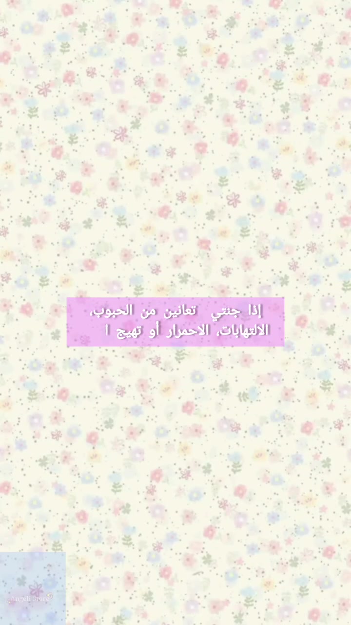 يوجد توصيل لكل محافظات العراق🚛 
للاستفسار مراسلة الصفحة 
#fyp #viral #explore #fbreels #ترند #اكسبلور #العراق #بغداد #العناية_بالبشرة #skincare #beauty #kbeauty


**إذا كنت صاحب هذا الإعلان وتريد حذفه لأي سبب، رجاءا أرسل رسالة إلى الدعم الفني**