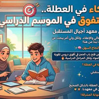 ادرس بذكاء في العطلة.. لترتاح وتتفوق في الموسم الدراسي! 🎯 دروس التقوية...