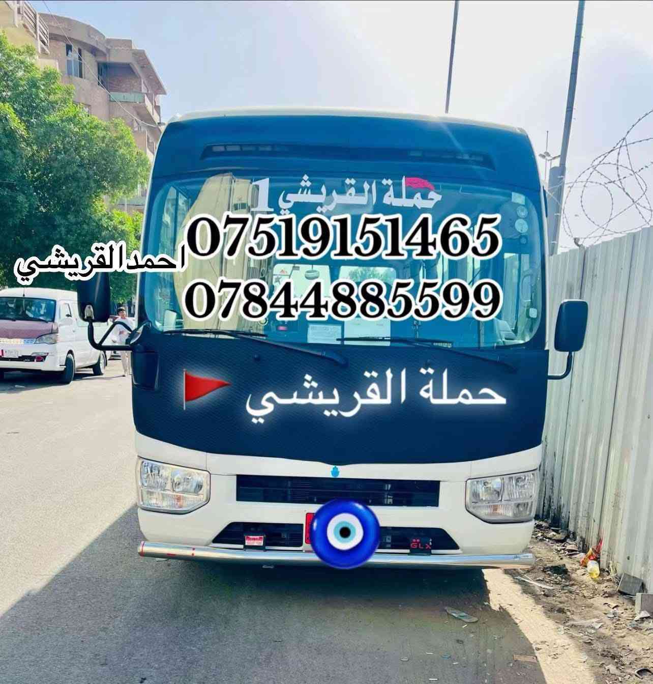 حملة القريشي🚩
#الجمعه الى النجف🕌 الاشرف
+المقبره🕌
الذهاب الساعة ⏰7:00صباحا
السعر7الاف

الانطلاق الثاني #الجمعة
الى  شريفه بنت الحسن ع 🕌
+عمران ابن علي 🕌
الانطلاق ساعة⏰ 10:00صباحا
السعر 5الاف
إلتجمع والنطلاق يم قاعة المصطفى 📍
الحجز الاتصال بل ارقام 
***********☎️
***********📞
***********📞
